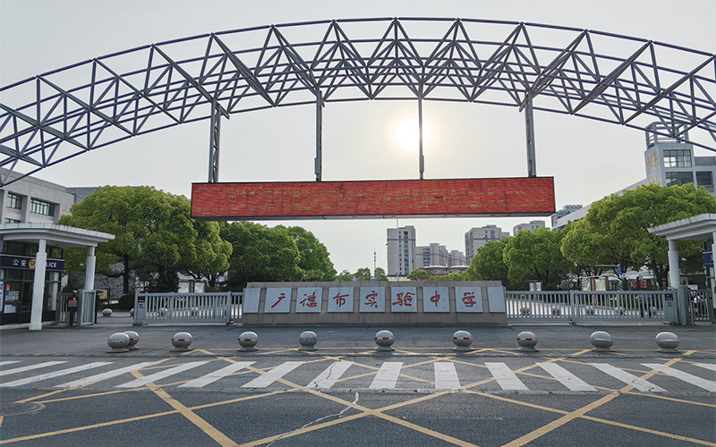 廣德市(shì)實驗中學