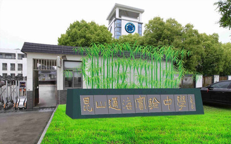 昆山(shān)通(tōng)海(hǎi)實驗中學